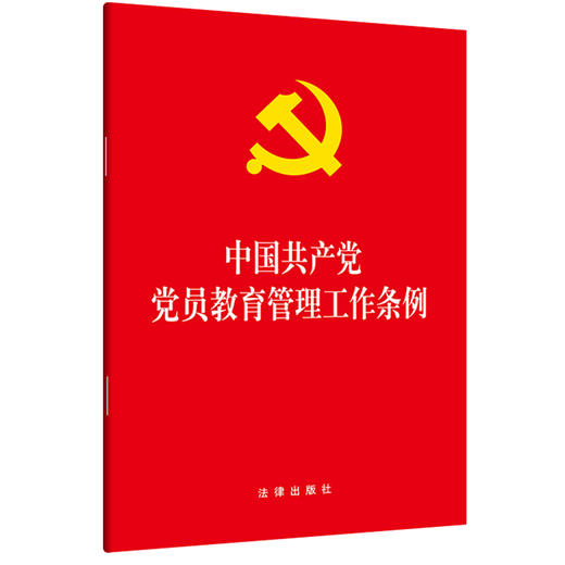 中国共产党党员教育管理工作条例 商品图0