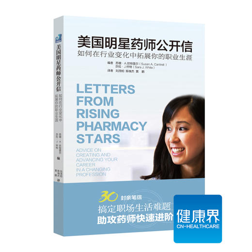 《美国明星药师公开信——如何在行业变化中拓展你的职业生涯》 商品图0