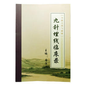 九针埋线临床录（分类：埋线书籍）