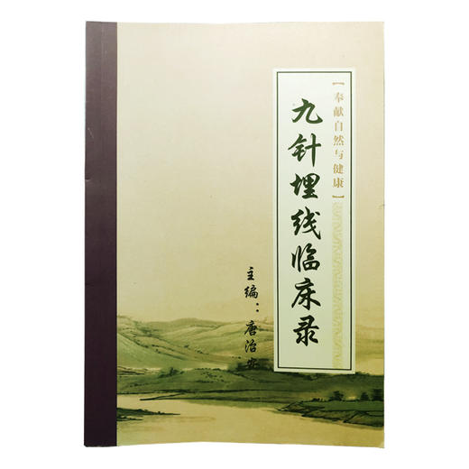 九针埋线临床录（分类：埋线书籍） 商品图0