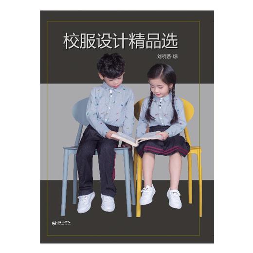 校服设计精品选（图册） 商品图0
