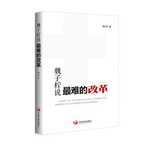 《魏子柠说：最难的改革》 商品图0