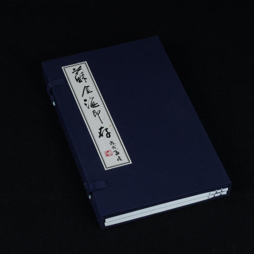原钤本《苏金海印存》 手工线装/布面函套/一函两册/限量制作100部 商品图1