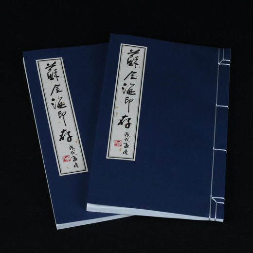 原钤本《苏金海印存》 手工线装/布面函套/一函两册/限量制作100部 商品图4