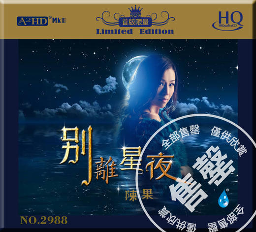 预售陈果《别离星夜》签名首版限量HQCD 随机独立编号 商品图0