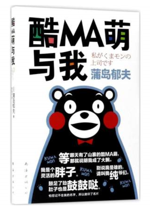 酷ma萌与我 熊本熊的暖萌成长之路 熊本县长独特的奋斗史 蒲岛郁夫著 曹逸冰译