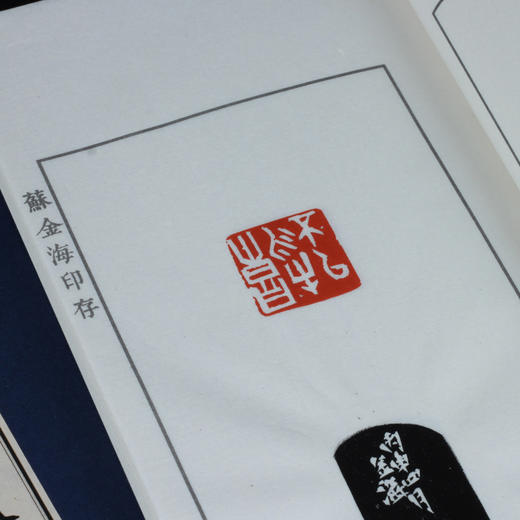 原钤本《苏金海印存》 手工线装/布面函套/一函两册/限量制作100部 商品图7