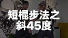 11短棍步法之斜45度 商品缩略图0