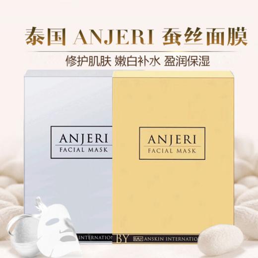 〖泰国〗进口ANJERI蚕丝面膜金色银色10片 保湿补水亮肤收缩毛孔 Ray升级版 商品图0