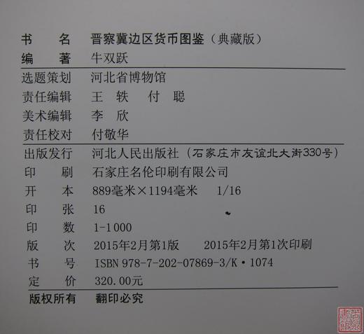 《晋察冀边区货币图鉴》全一册 商品图1