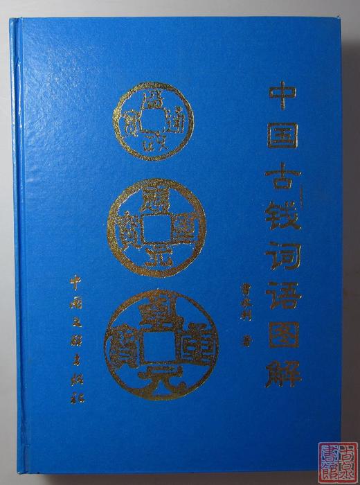 《中国古钱词语图解》全一册 商品图0