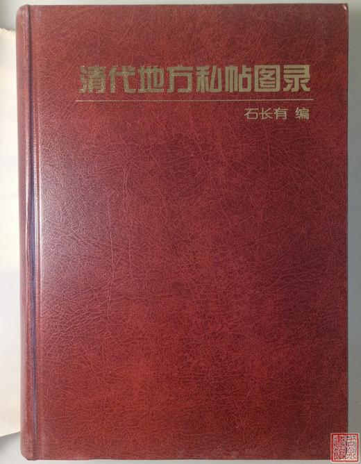 《清代地方私帖图录》全一册 商品图1