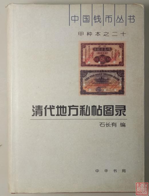 《清代地方私帖图录》全一册 商品图0