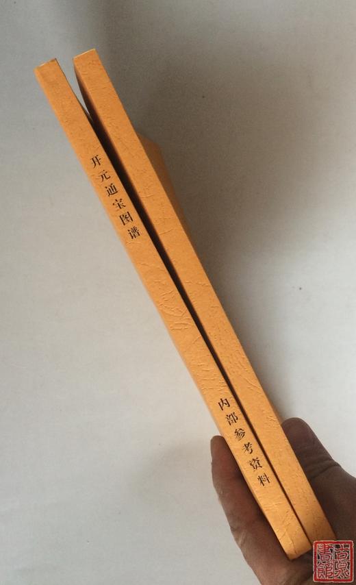 刘征老师编著《开元通宝图谱》《顺治康熙图谱》 商品图1