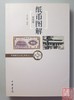 《纸币图解：景物篇》全一册 商品缩略图0