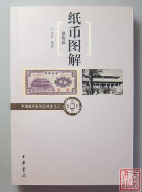 《纸币图解：景物篇》全一册