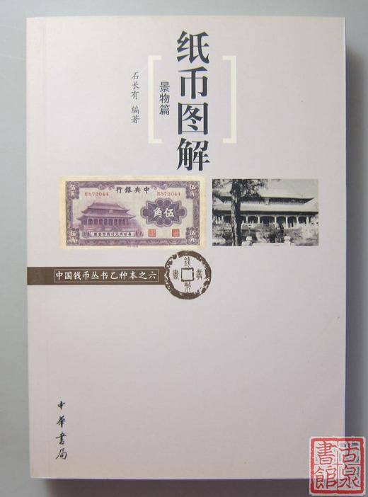《纸币图解：景物篇》全一册 商品图0