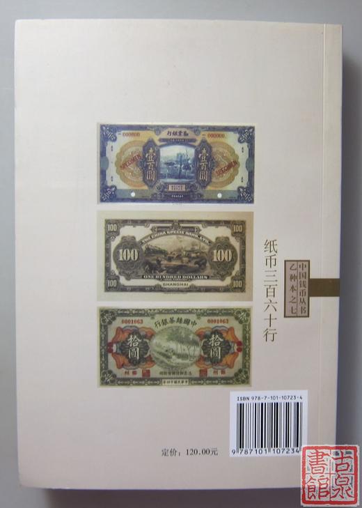 《纸币三百六十行》全一册 商品图6