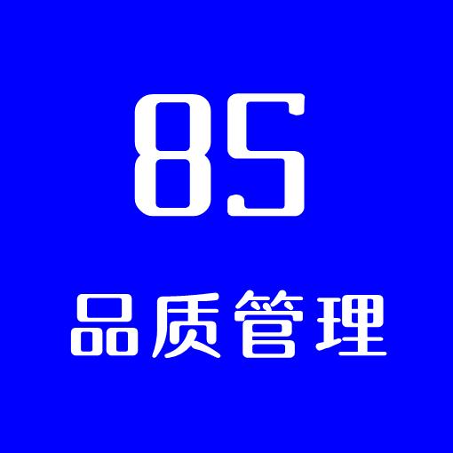 物业公司8S品质管理指导手册 商品图0