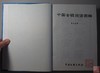 《中国古钱词语图解》全一册 商品缩略图1