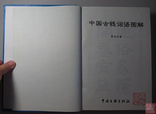 《中国古钱词语图解》全一册 商品图1