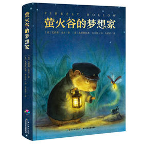 心喜阅文学馆：萤火谷的梦想家