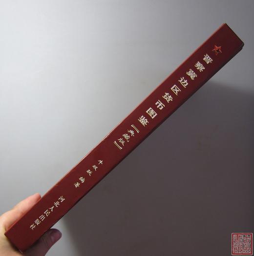 《晋察冀边区货币图鉴》全一册 商品图9