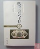 《纸币三百六十行》全一册 商品缩略图0