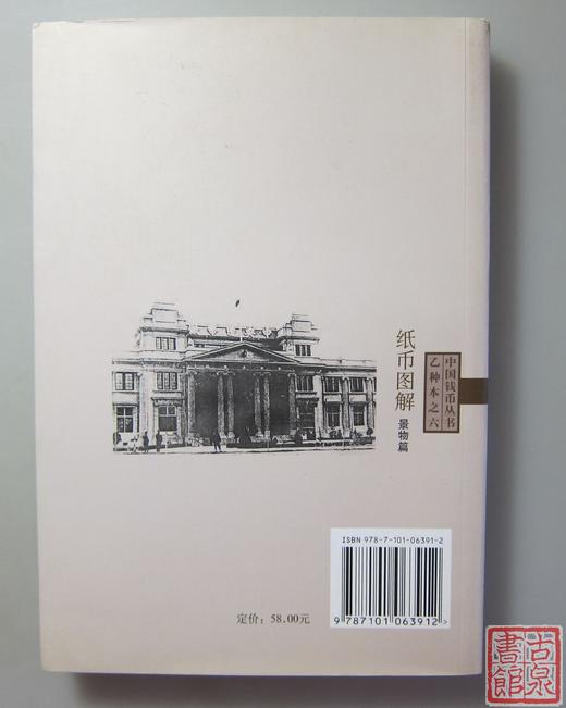 《纸币图解：景物篇》全一册 商品图6