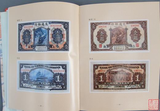 现货秒发！《交通银行发行纸币图册》 商品图3