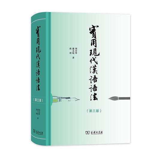 【经典】Z新版实用现代汉语语法 刘月华 对外汉语人俱乐部 商品图0