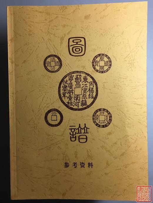刘征老师编著《开元通宝图谱》《顺治康熙图谱》 商品图2