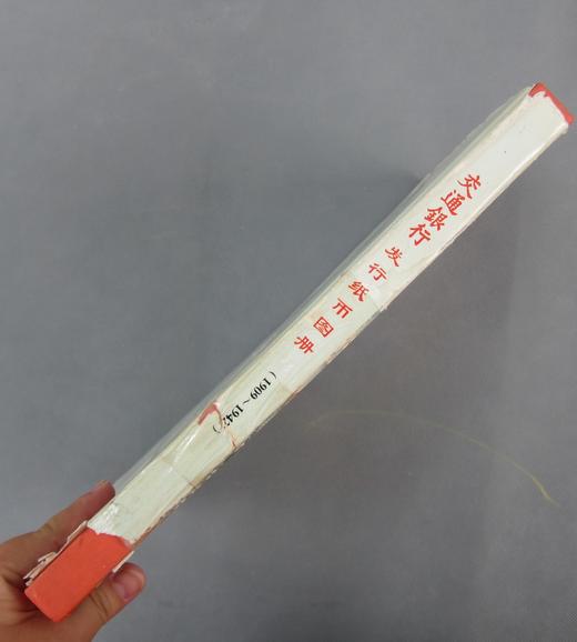 现货秒发！《交通银行发行纸币图册》 商品图8