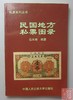《民国地方私票图录》全一册 商品缩略图0