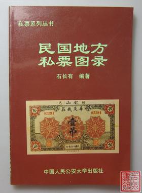 《民国地方私票图录》全一册