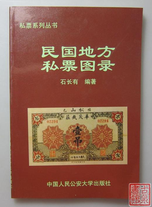 《民国地方私票图录》全一册 商品图0