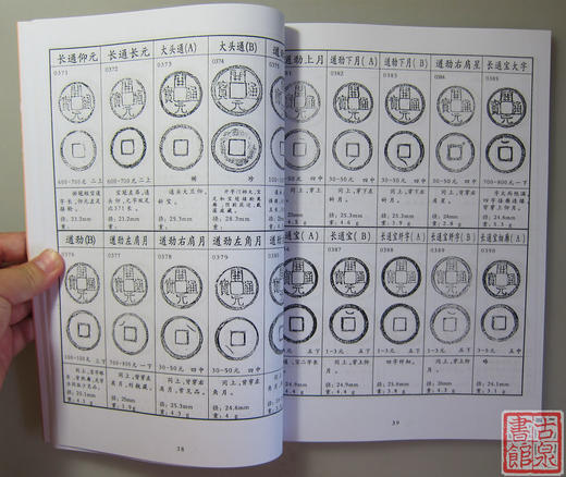 《开元通宝图谱》刘征老师编 商品图3