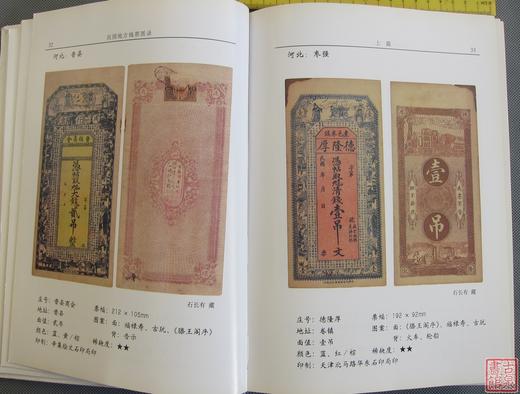 《民国地方钱票图录》全一册 商品图3