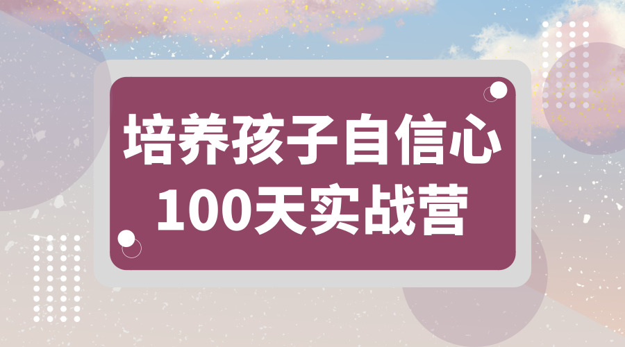 837班周勇《如何培养孩子自信心》单门课程（训练营8期）