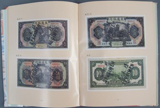 现货秒发！《交通银行发行纸币图册》 商品图6