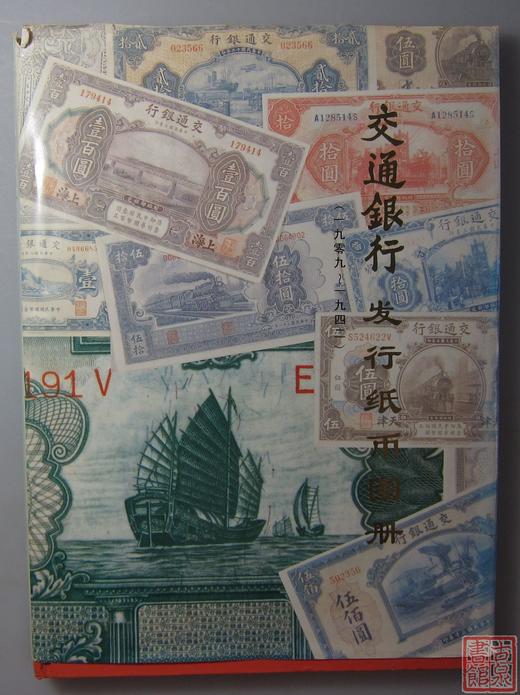 现货秒发！《交通银行发行纸币图册》 商品图0