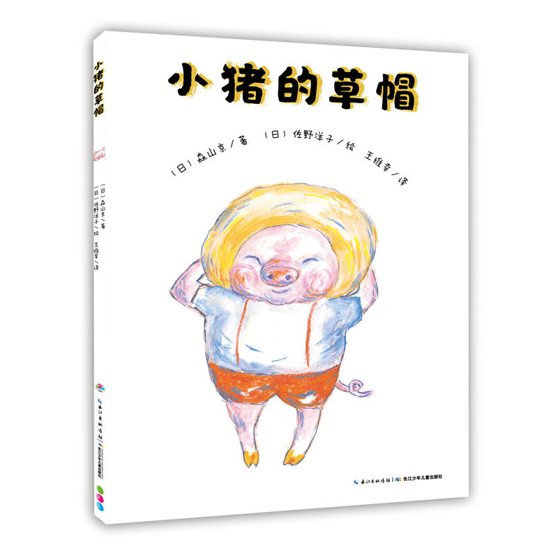 【39元任选5本】心喜阅绘本馆：小猪的草帽（平）