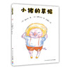 【39元任选5本】心喜阅绘本馆：小猪的草帽（平） 商品缩略图0