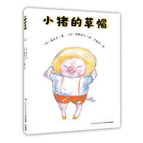 【39元任选5本】心喜阅绘本馆：小猪的草帽（平）