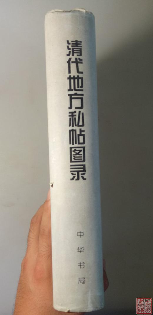 《清代地方私帖图录》全一册 商品图8