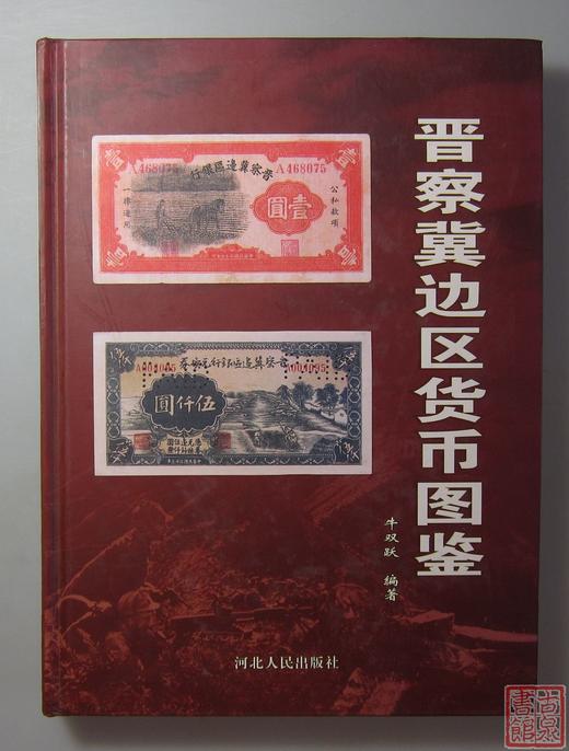 《晋察冀边区货币图鉴》全一册 商品图0