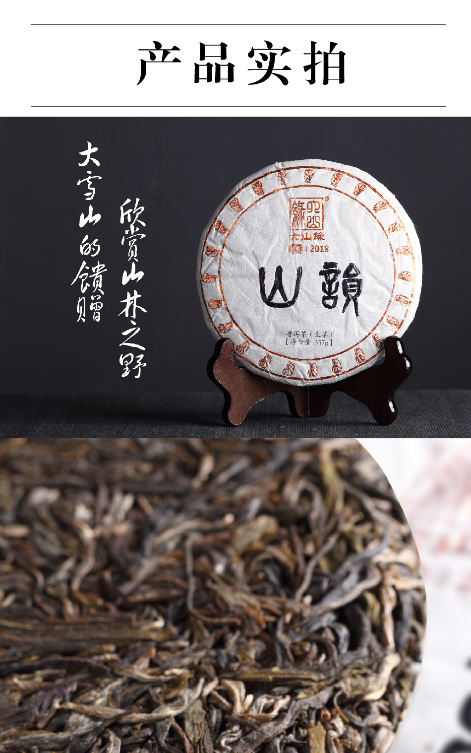 2018年大雪山古树普洱生茶饼茶357g经典系列山韵
