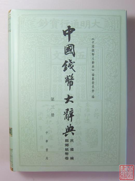《中国钱币大辞典民国编县乡纸币卷》总三册 商品图8