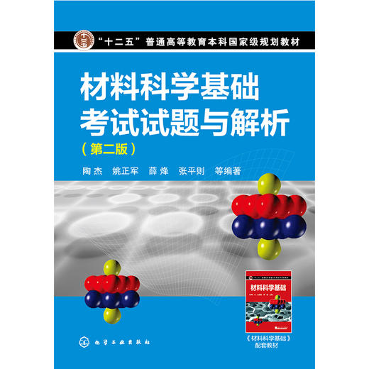 材料科学基础考试试题与解析(第二版)(陶杰) 商品图0