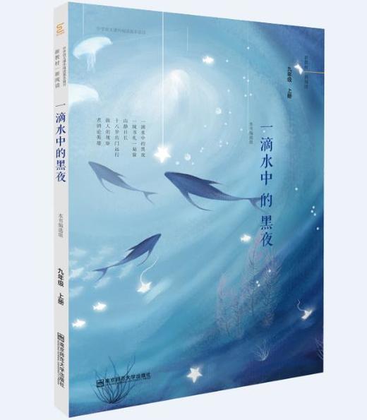 新书上架//中学语文课外阅读基本篇目：一滴水中的黑夜 （九年级上册） 南京师范大学出版社 商品图0